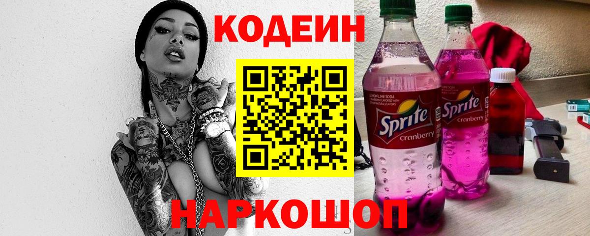 Кодеин Purple Drank  Кодеин напиток Lean (лин)  Сергиев Посад  Вход с VPN 
